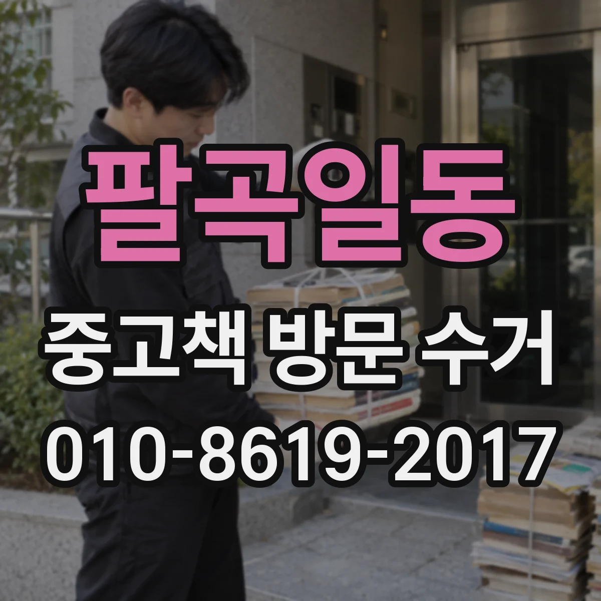 팔곡일동 중고책 방문 수거