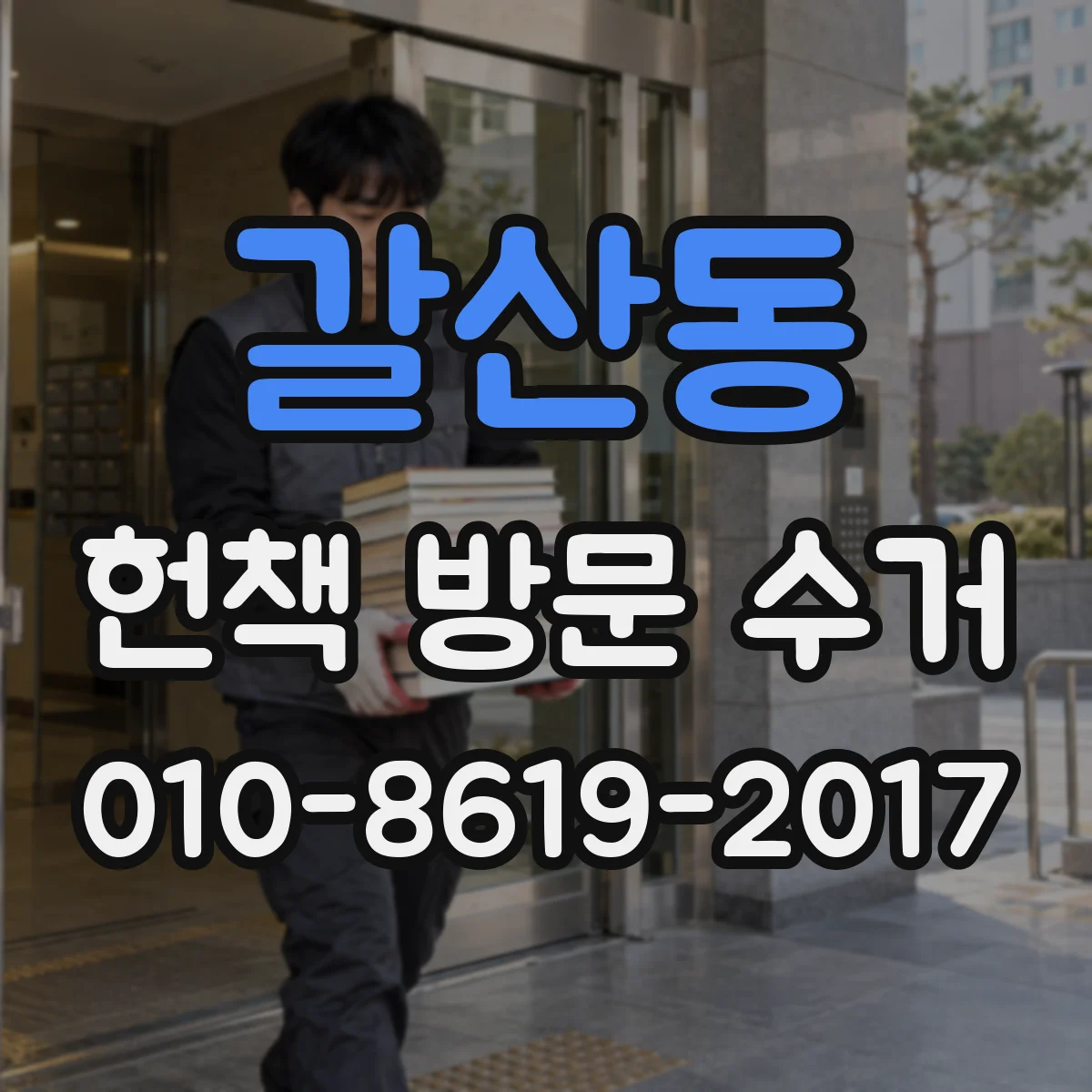 갈산동 헌책 방문 수거