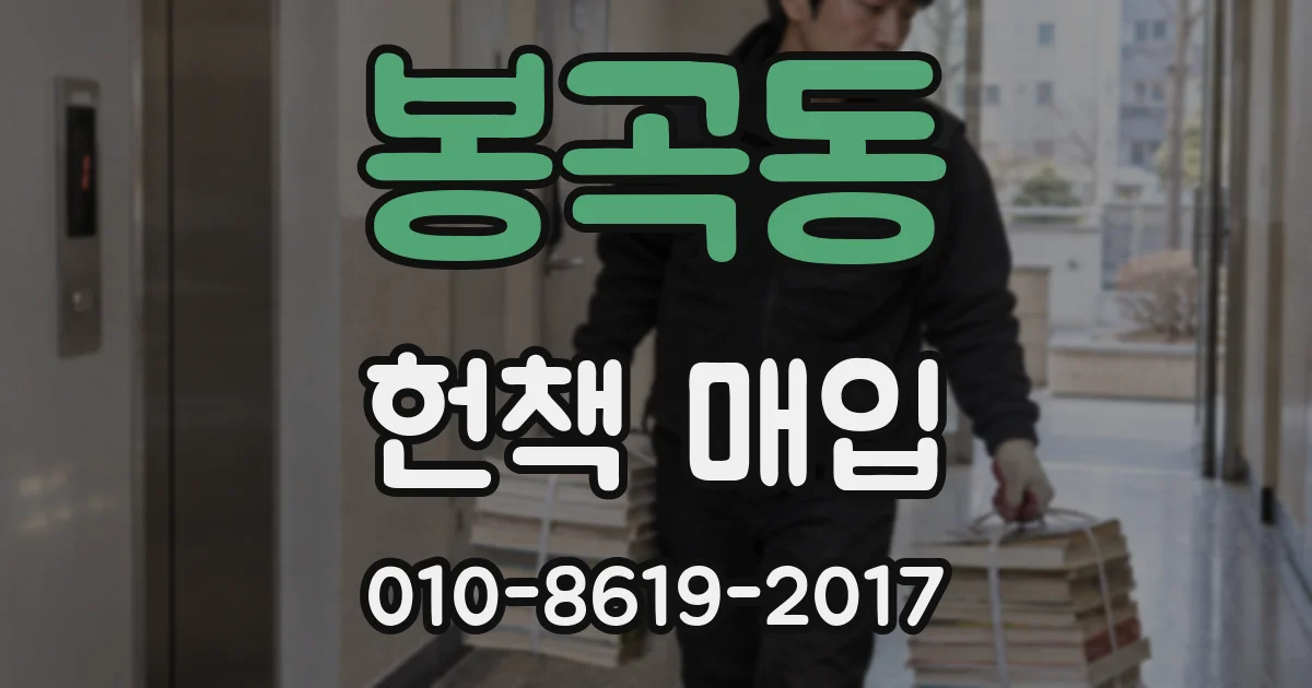 봉곡동 헌책 매입