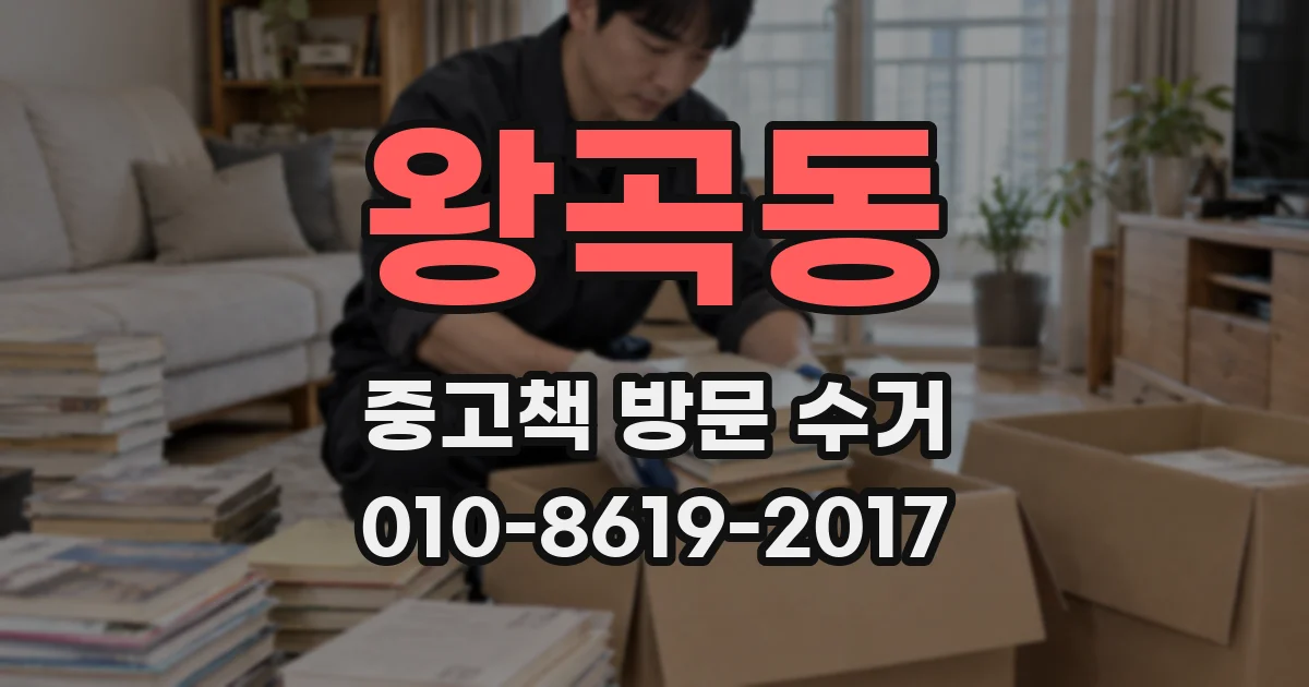 왕곡동 중고책 방문 수거