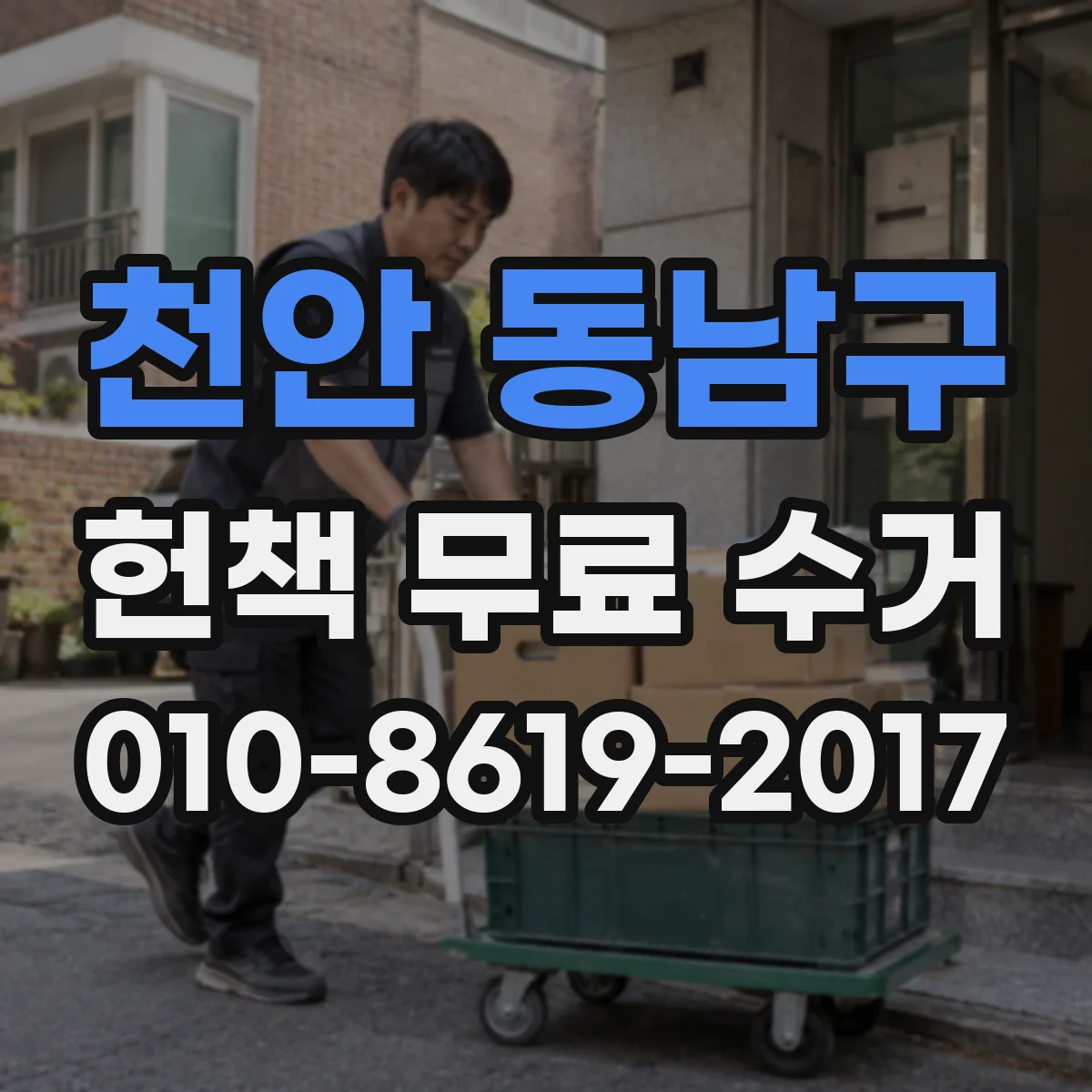 천안 동남구 헌책 무료 수거 이불 속 숨은 책까지 대량 수거 상담