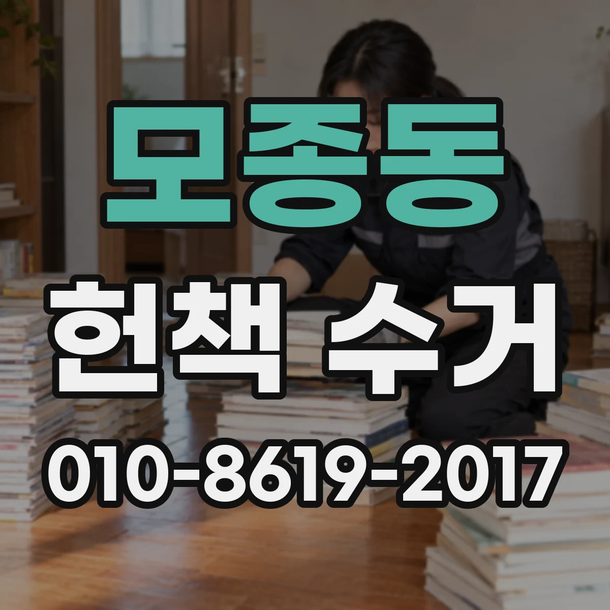 모종동 헌책 수거