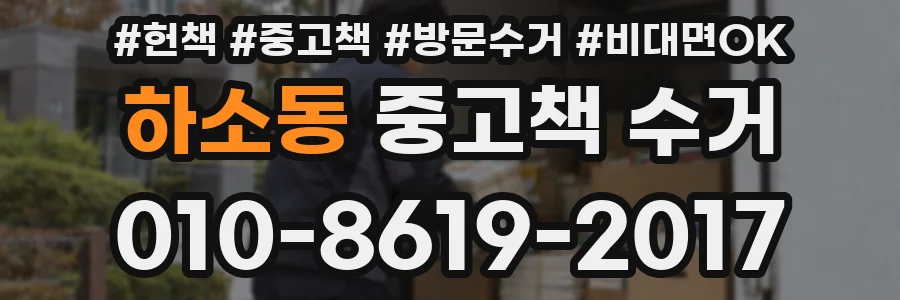 하소동 중고책 수거