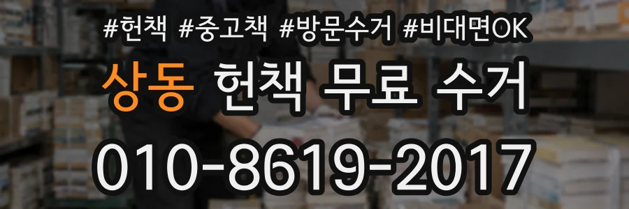 상동 헌책 무료 수거