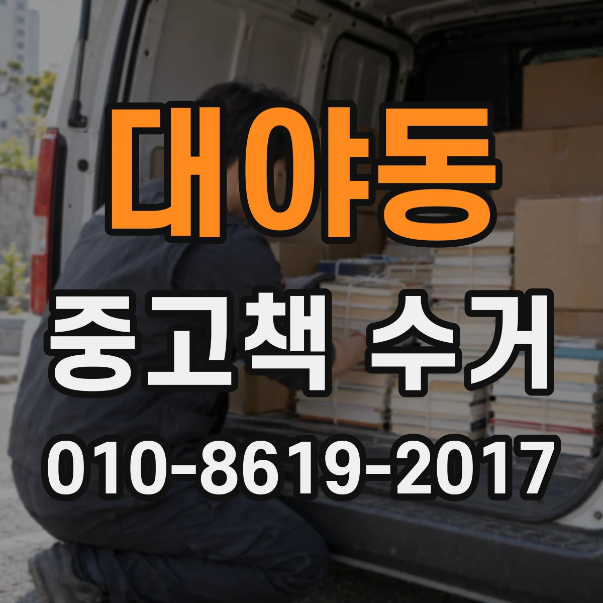 대야동 중고책 수거
