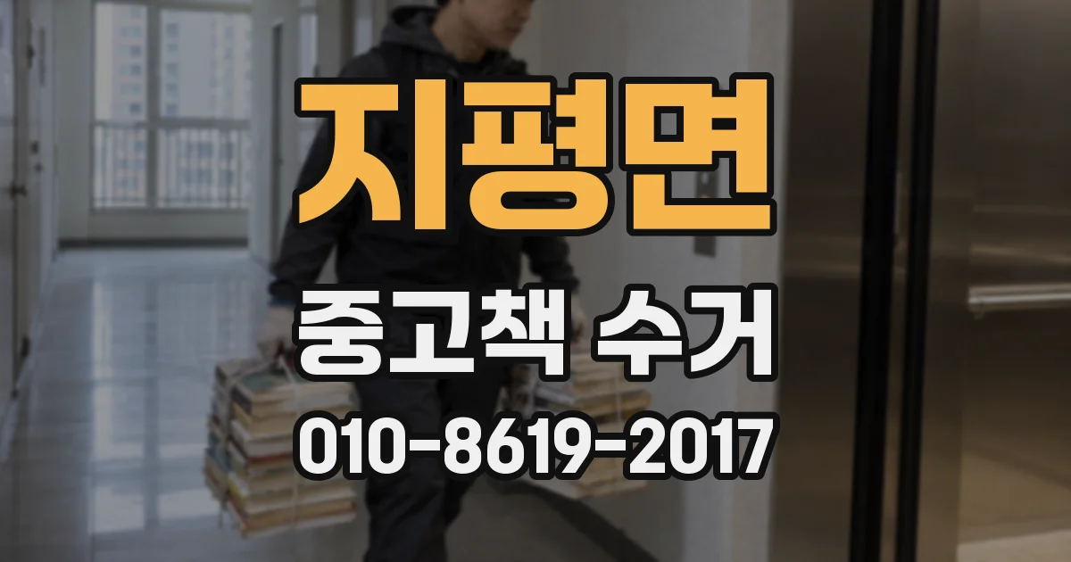 지평면 중고책 수거