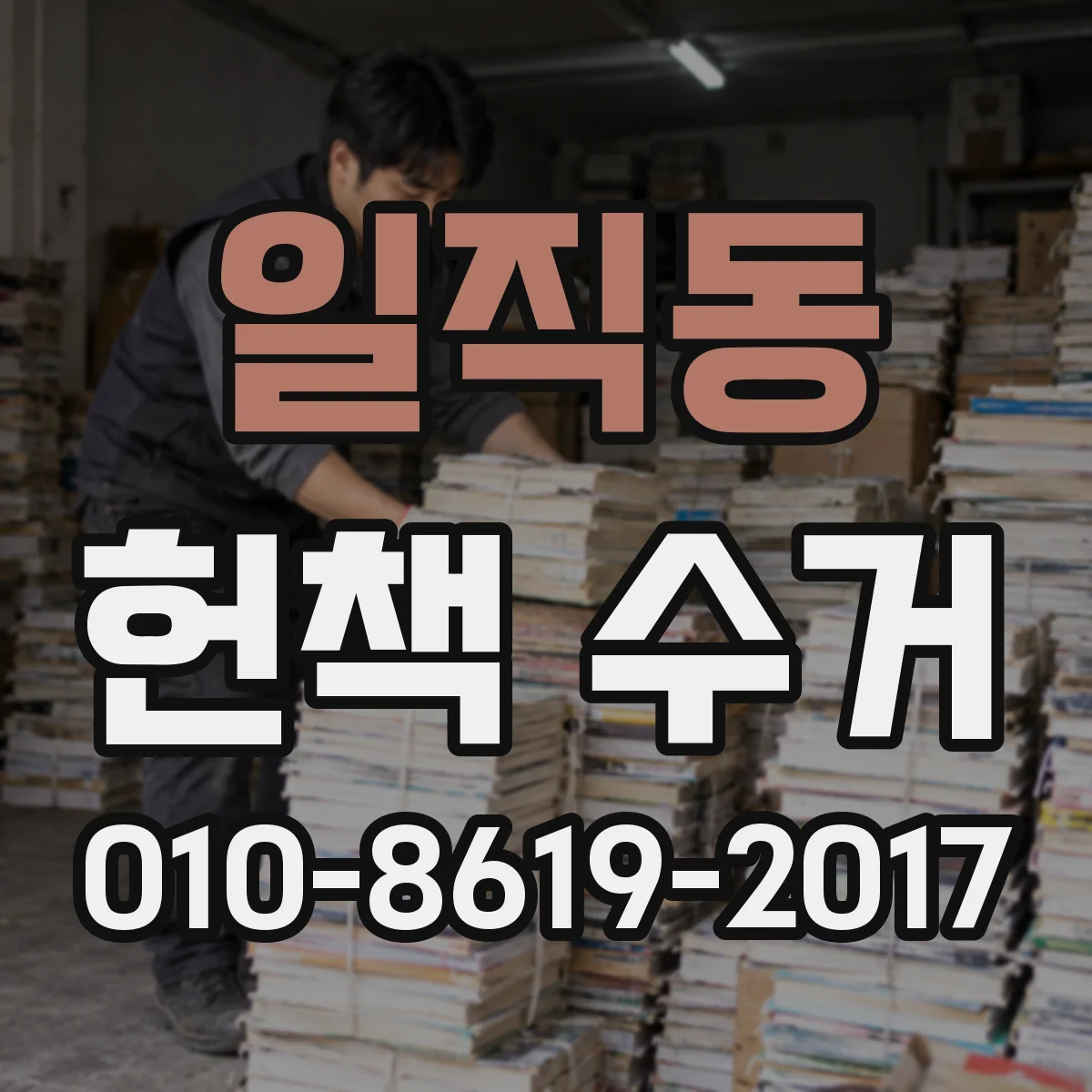 일직동 헌책 수거
