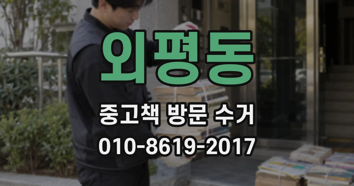 외평동 중고책 방문 수거