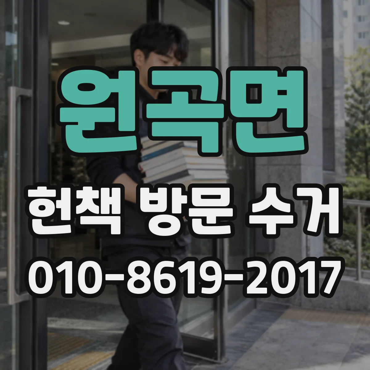 원곡면 헌책 방문 수거