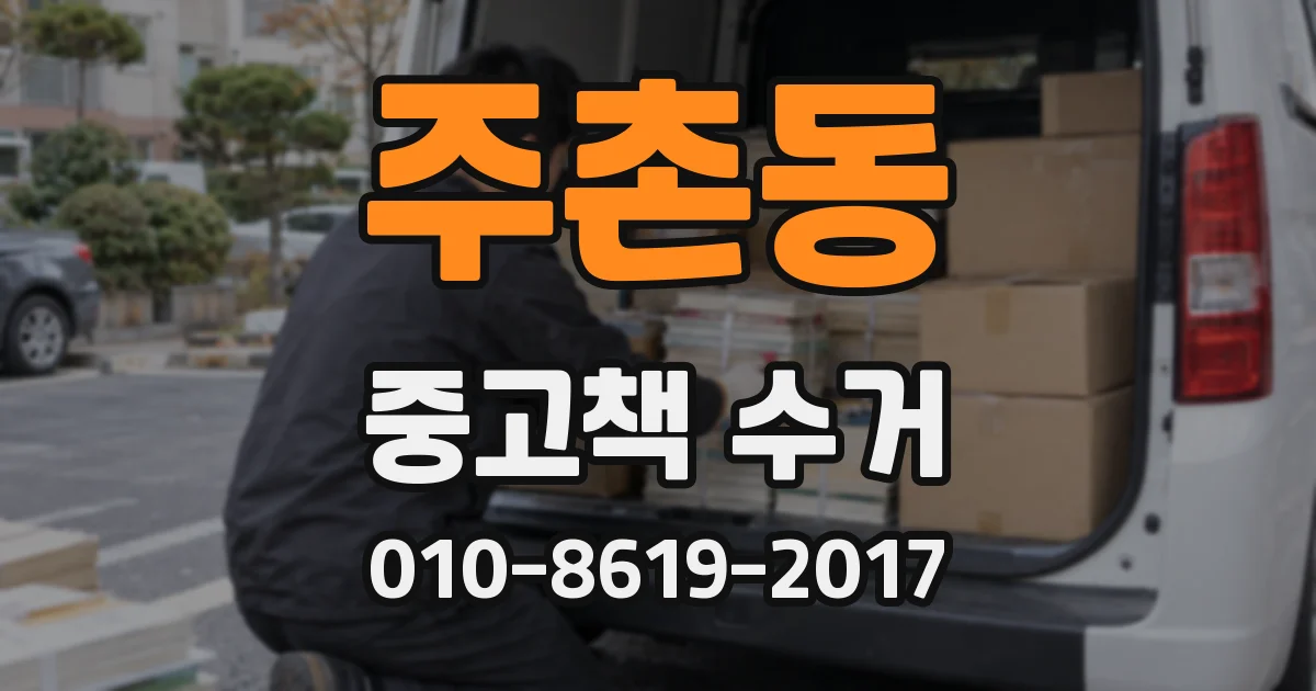 주촌동 중고책 수거