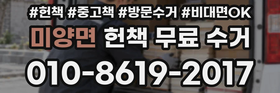 미양면 헌책 무료 수거