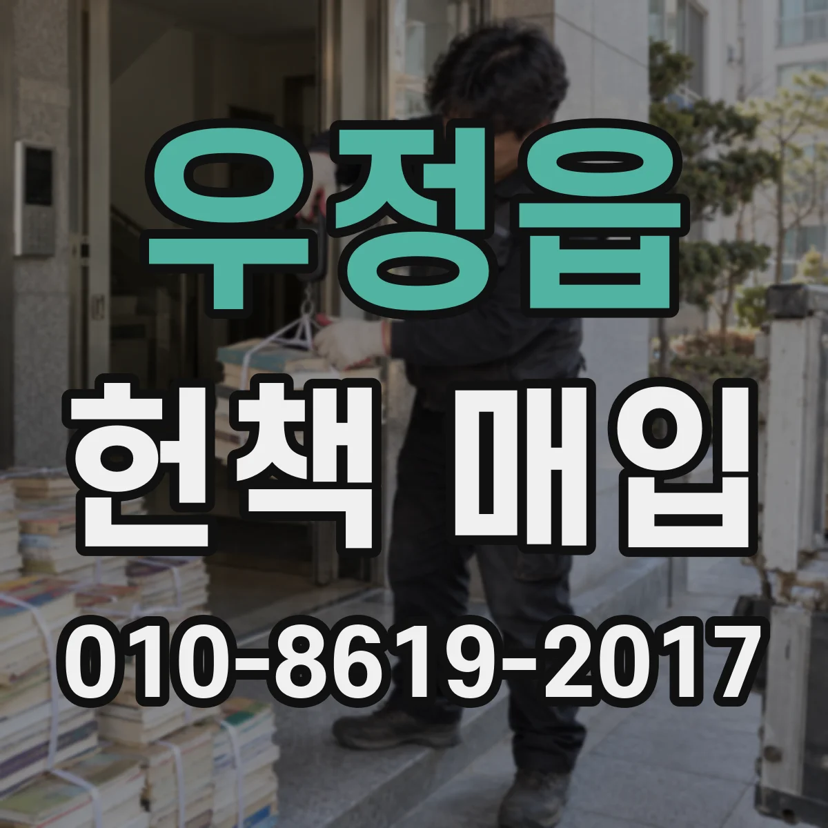 우정읍 헌책 매입