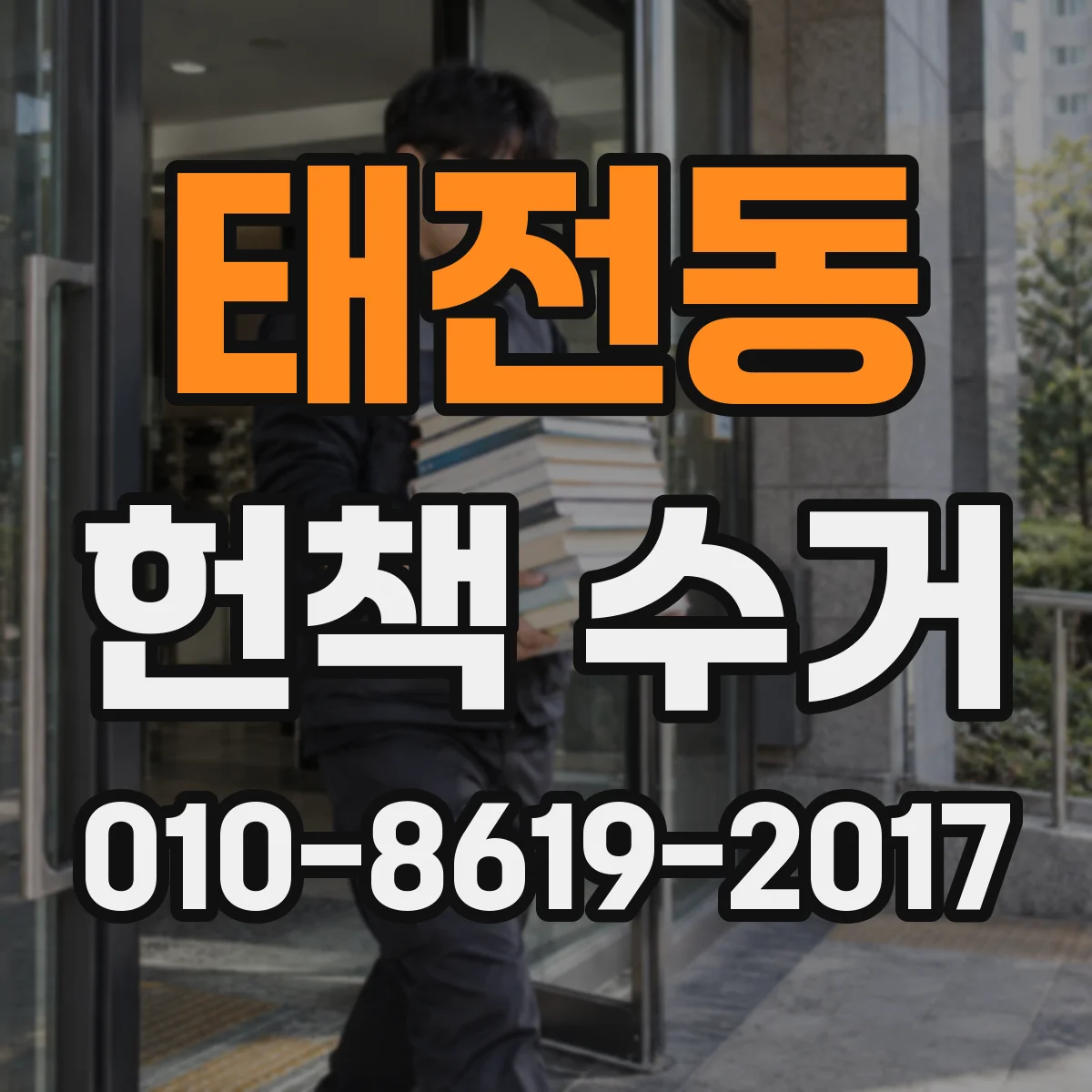 태전동 헌책 수거