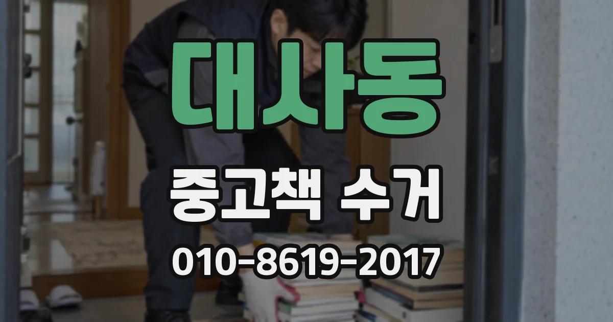 대사동 중고책 수거