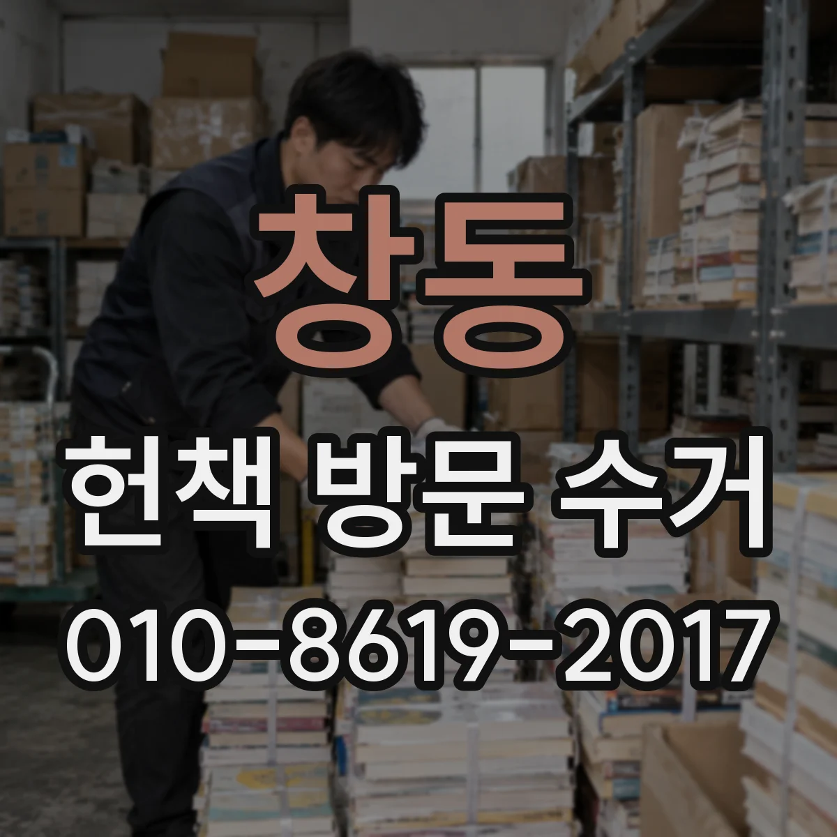 창동 헌책 방문 수거