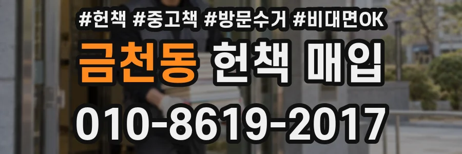 금천동 헌책 매입