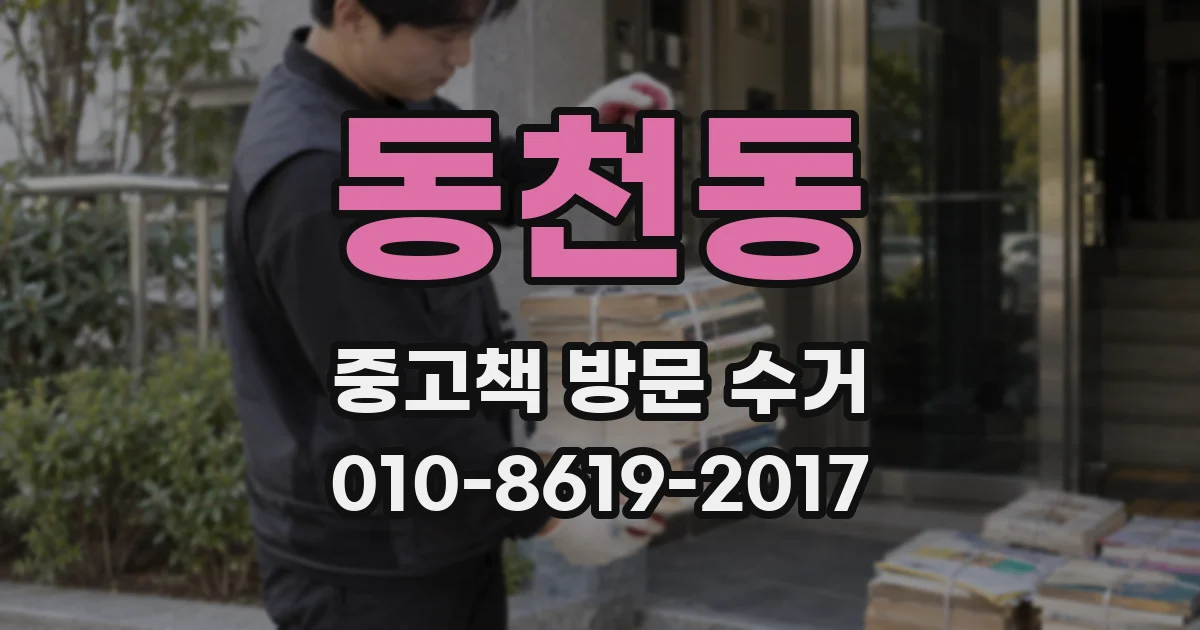 동천동 중고책 방문 수거