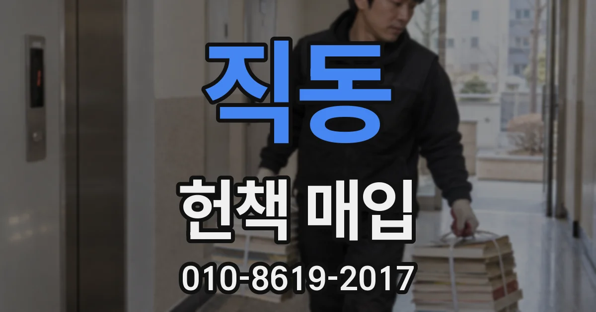 직동 헌책 매입