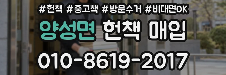 양성면 헌책 매입