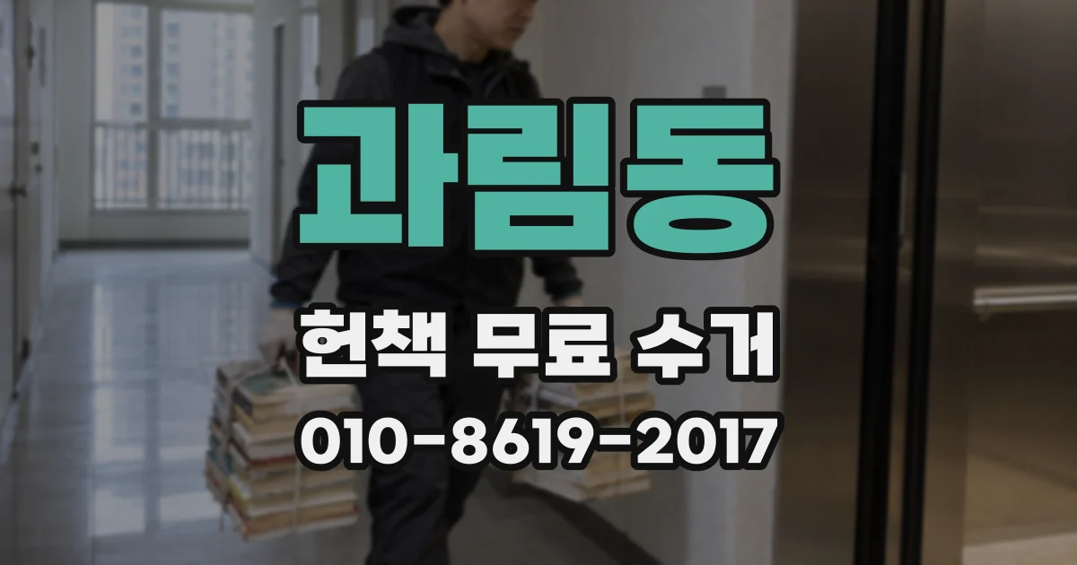 과림동 헌책 무료 수거