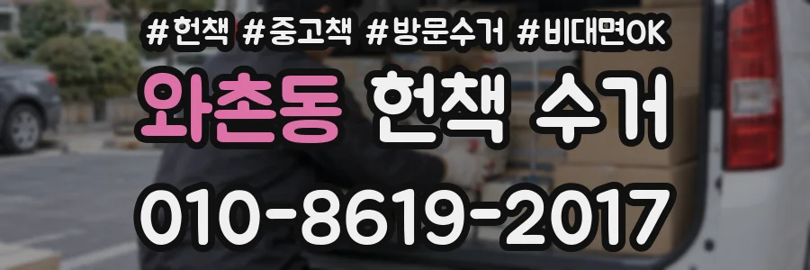와촌동 헌책 수거