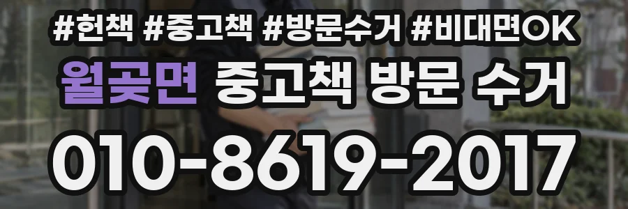 월곶면 중고책 방문 수거