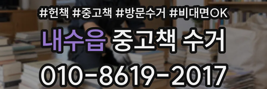 내수읍 중고책 수거