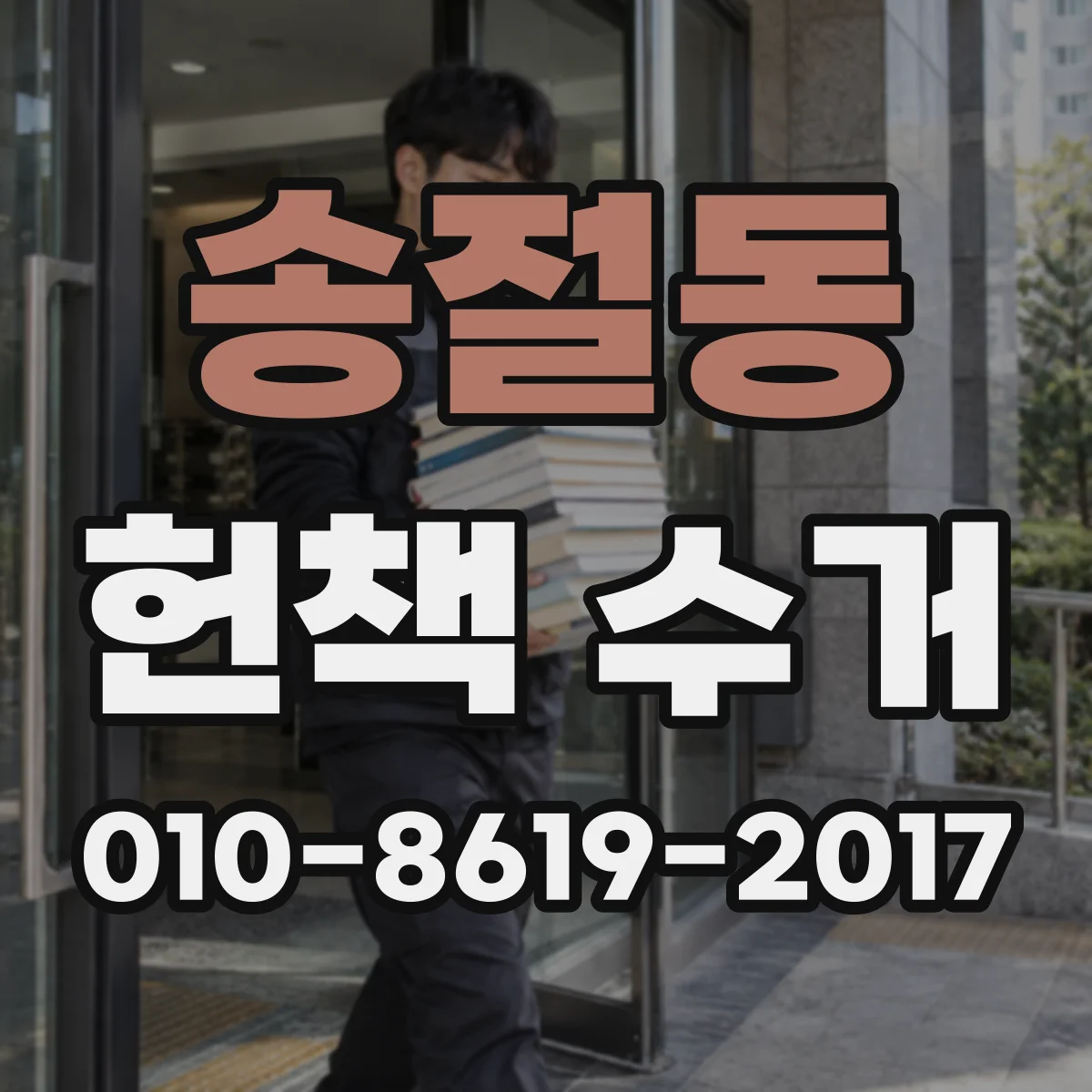 송절동 헌책 수거