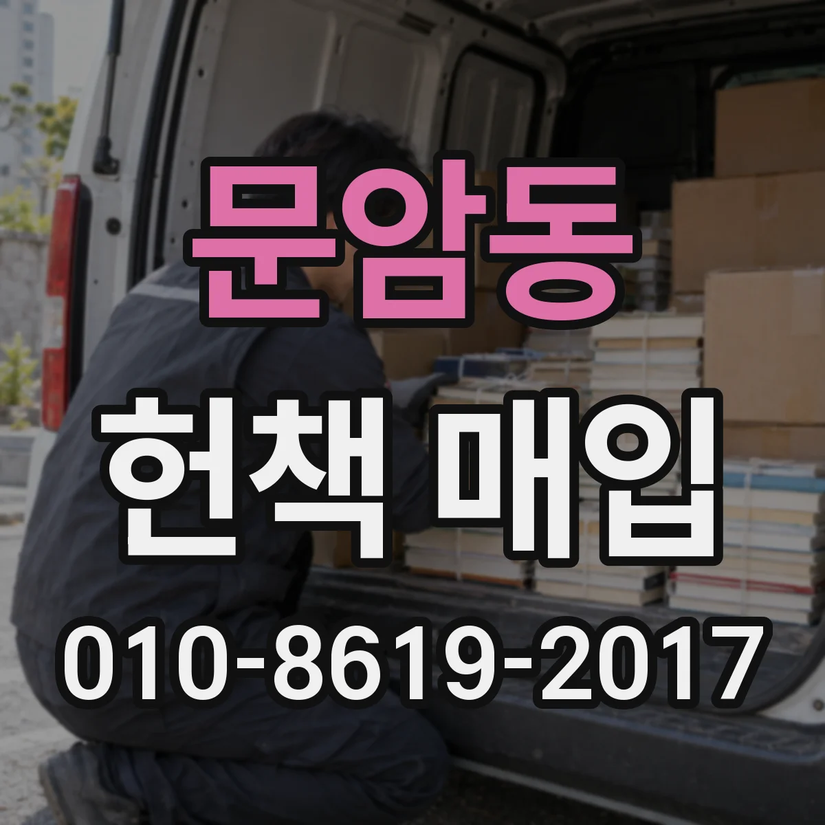 문암동 헌책 매입