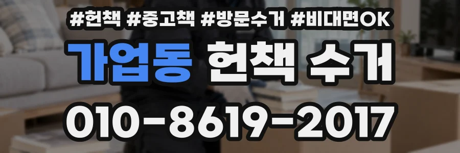 가업동 헌책 수거