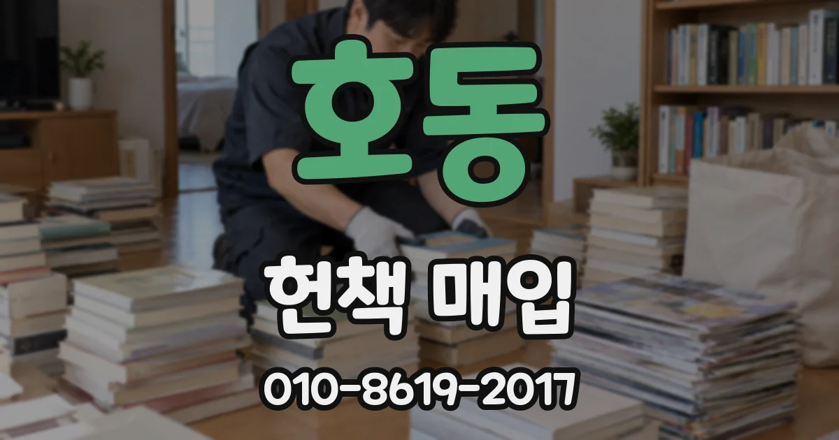 호동 헌책 매입