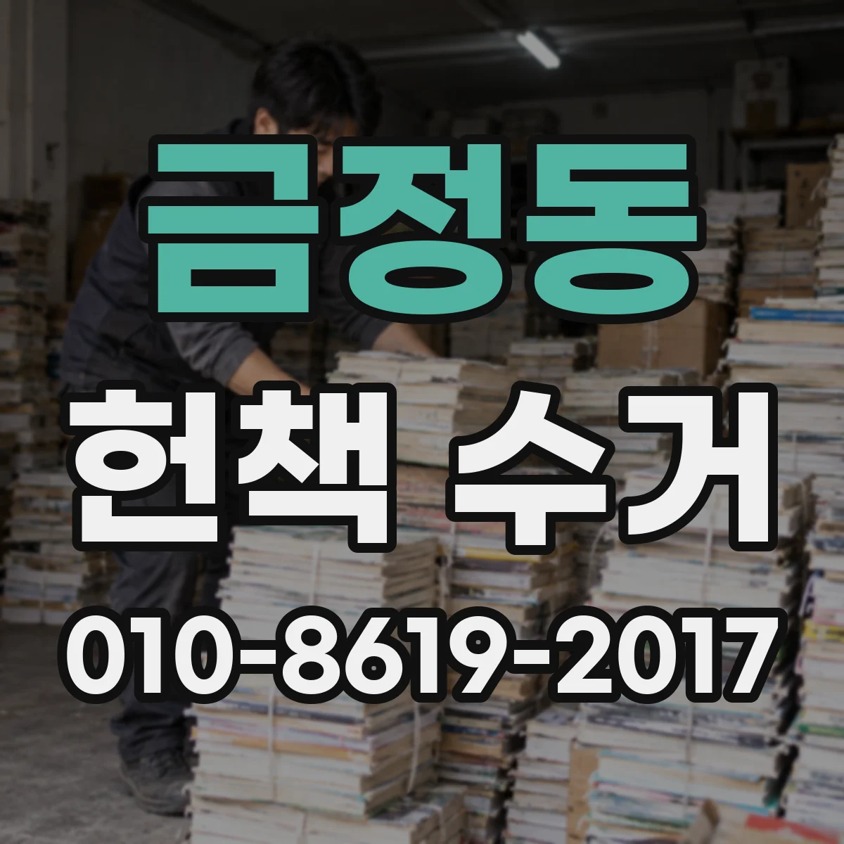 금정동 헌책 수거