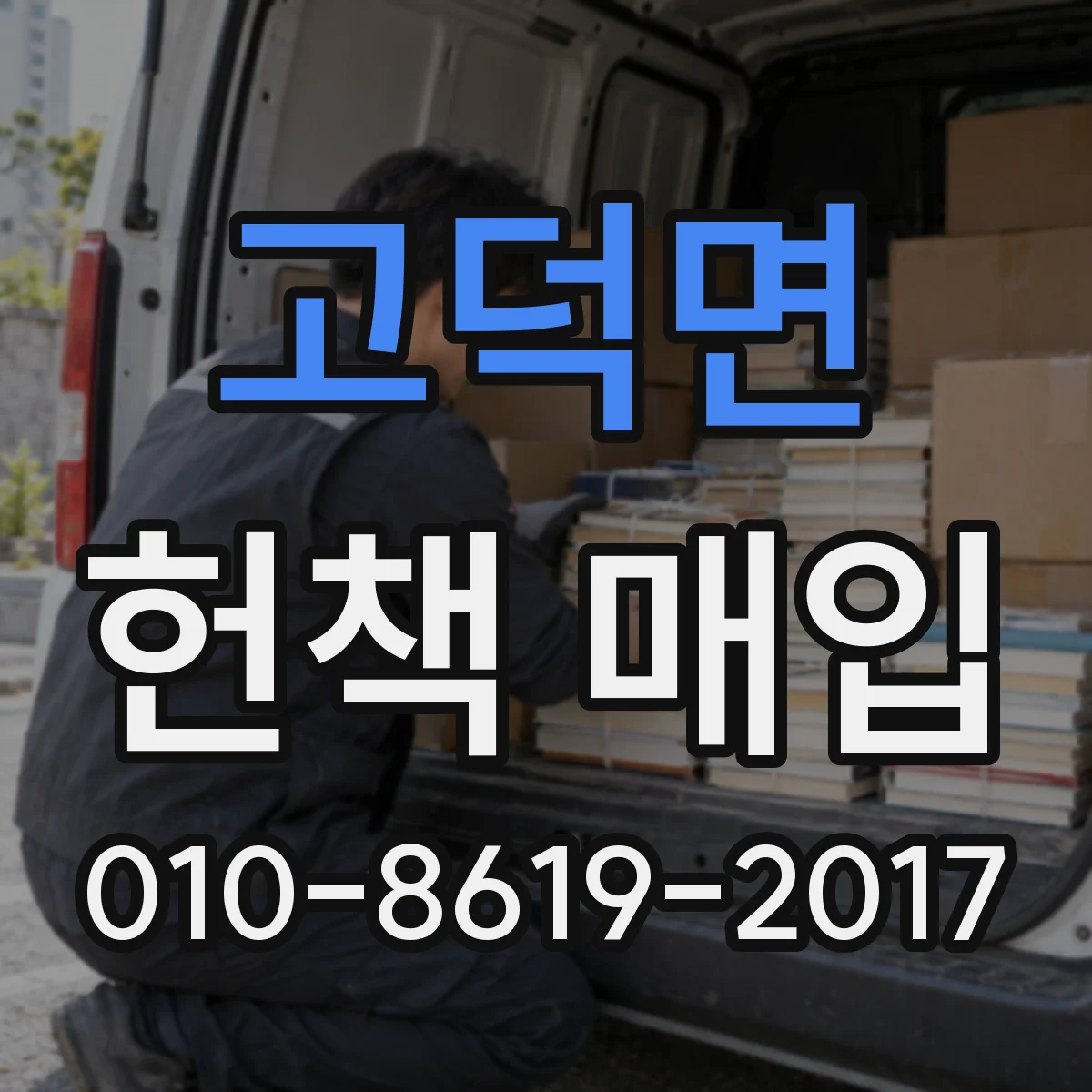 고덕면 헌책 매입