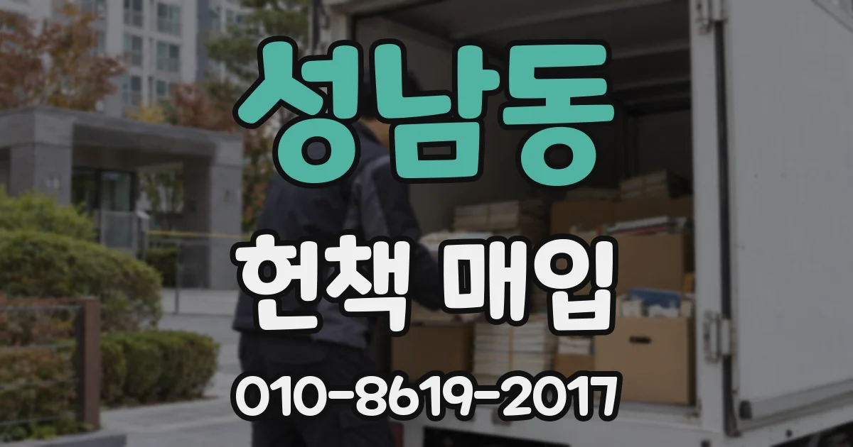 성남동 헌책 매입