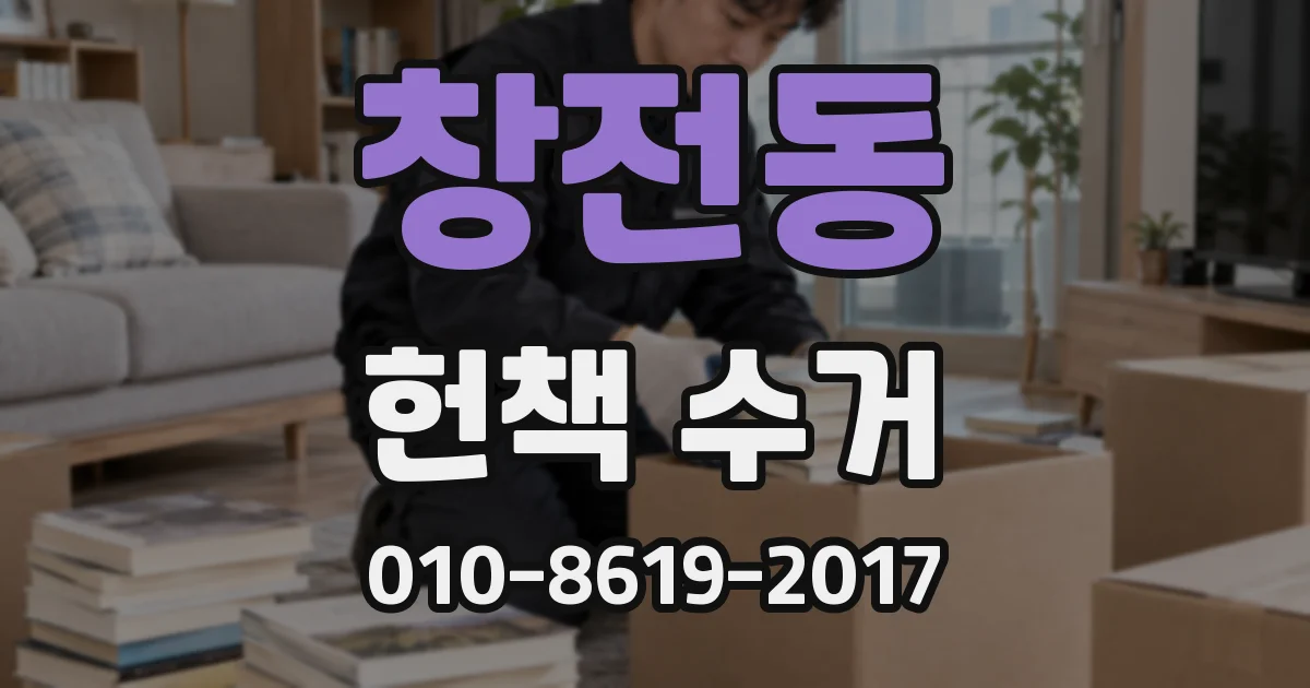 창전동 헌책 수거