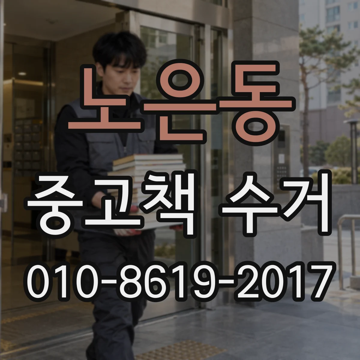 노은동 중고책 수거