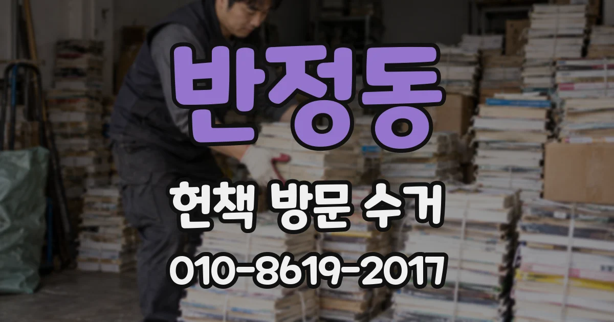 반정동 헌책 방문 수거