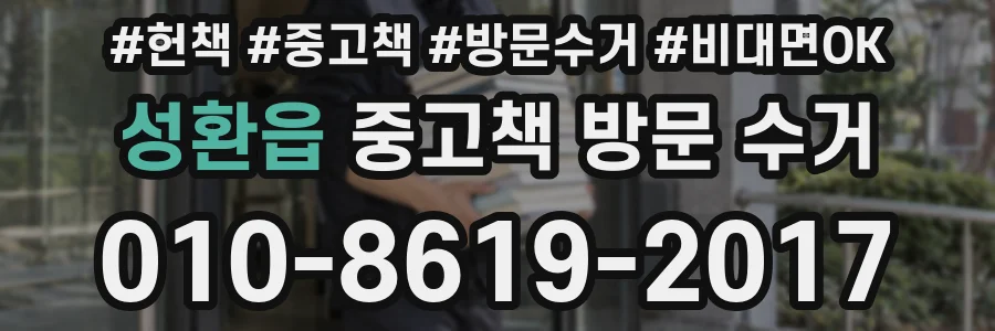 성환읍 중고책 방문 수거