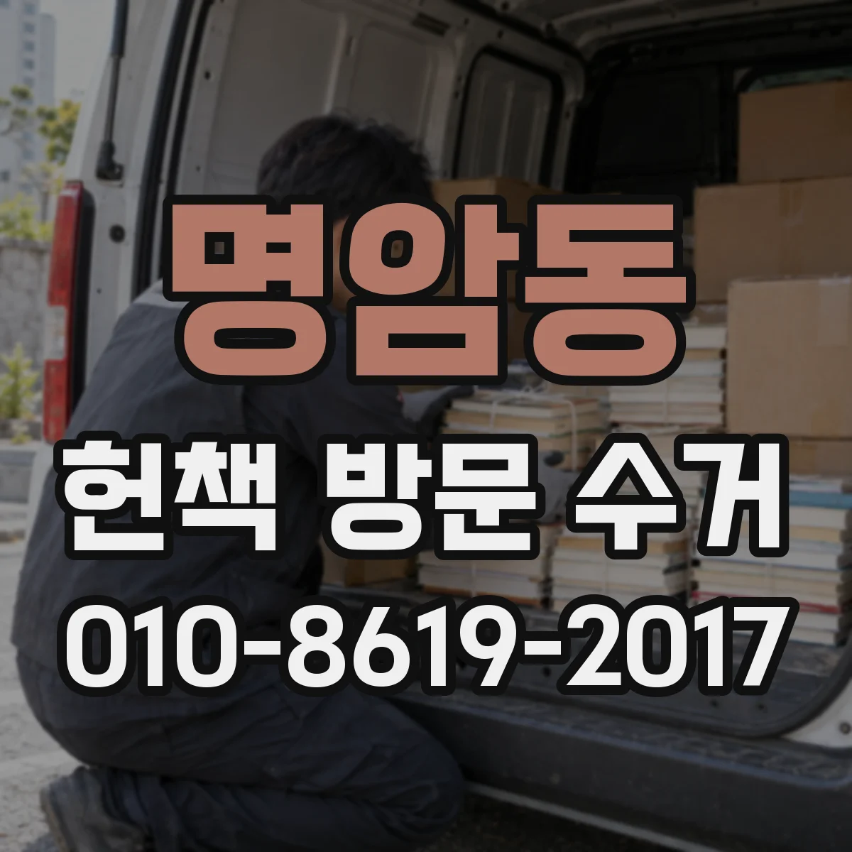 명암동 헌책 방문 수거