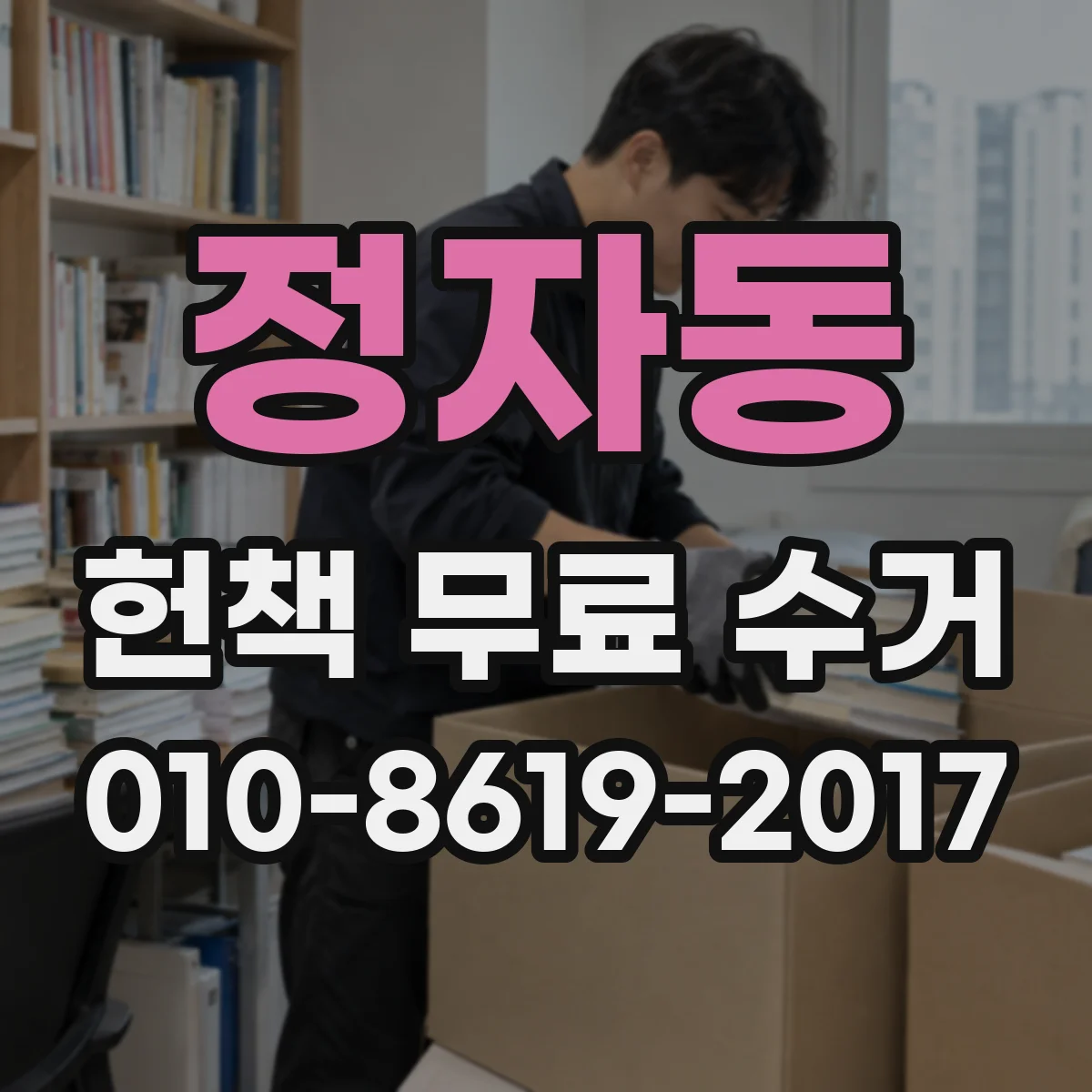 정자동 헌책 무료 수거