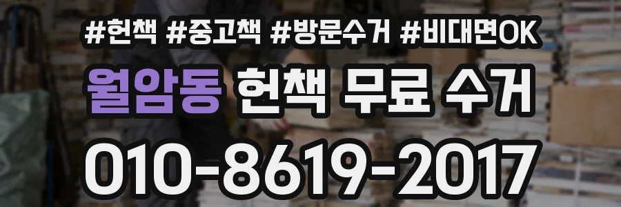 월암동 헌책 무료 수거