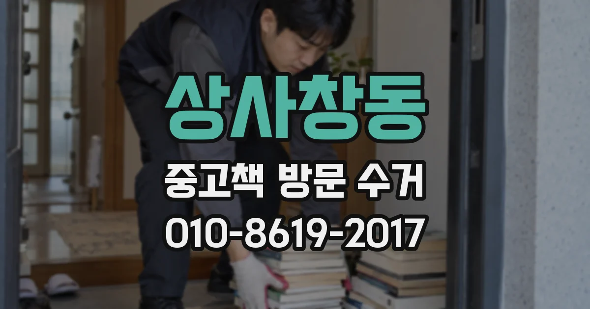 상사창동 중고책 방문 수거