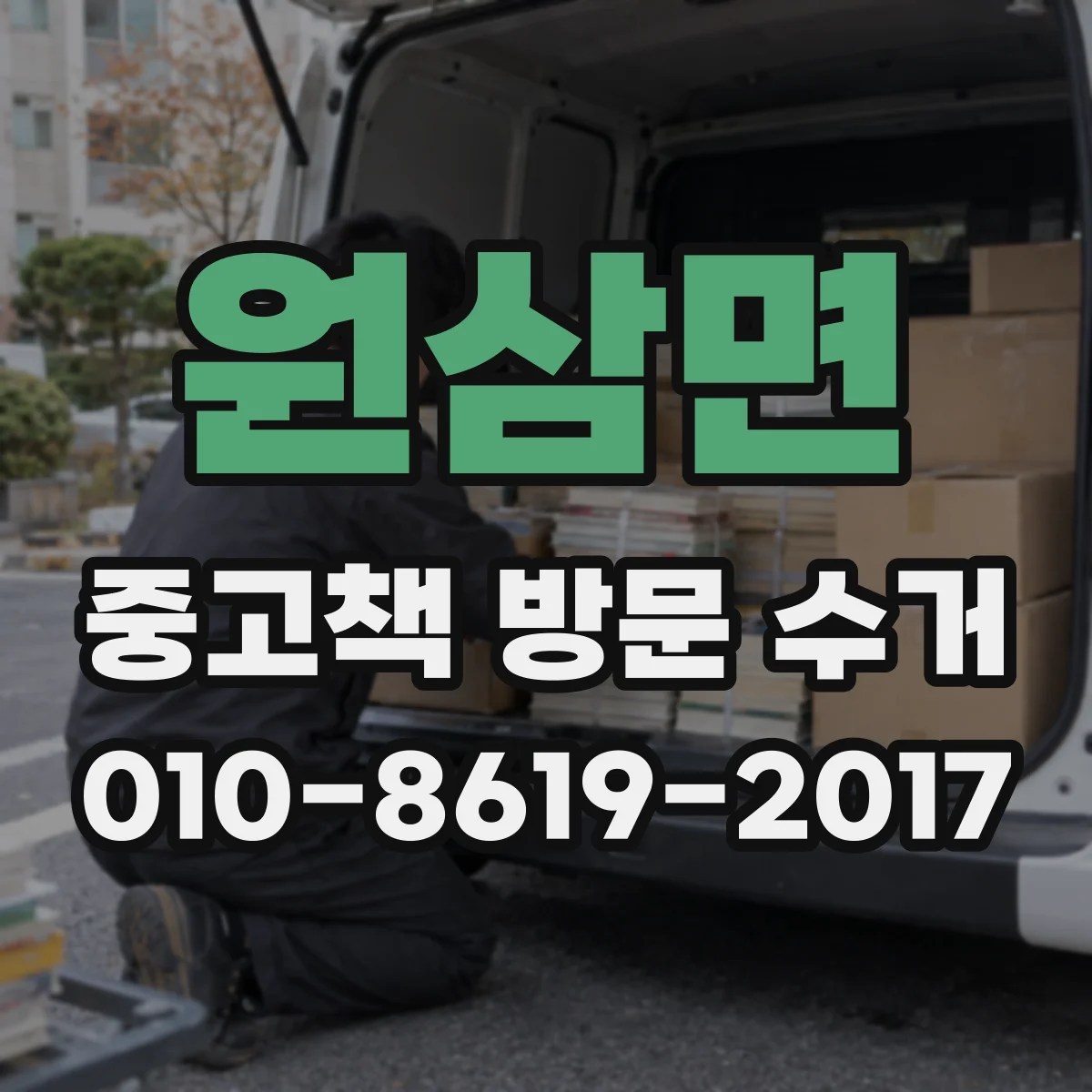 원삼면 중고책 방문 수거