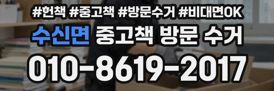 수신면 중고책 방문 수거