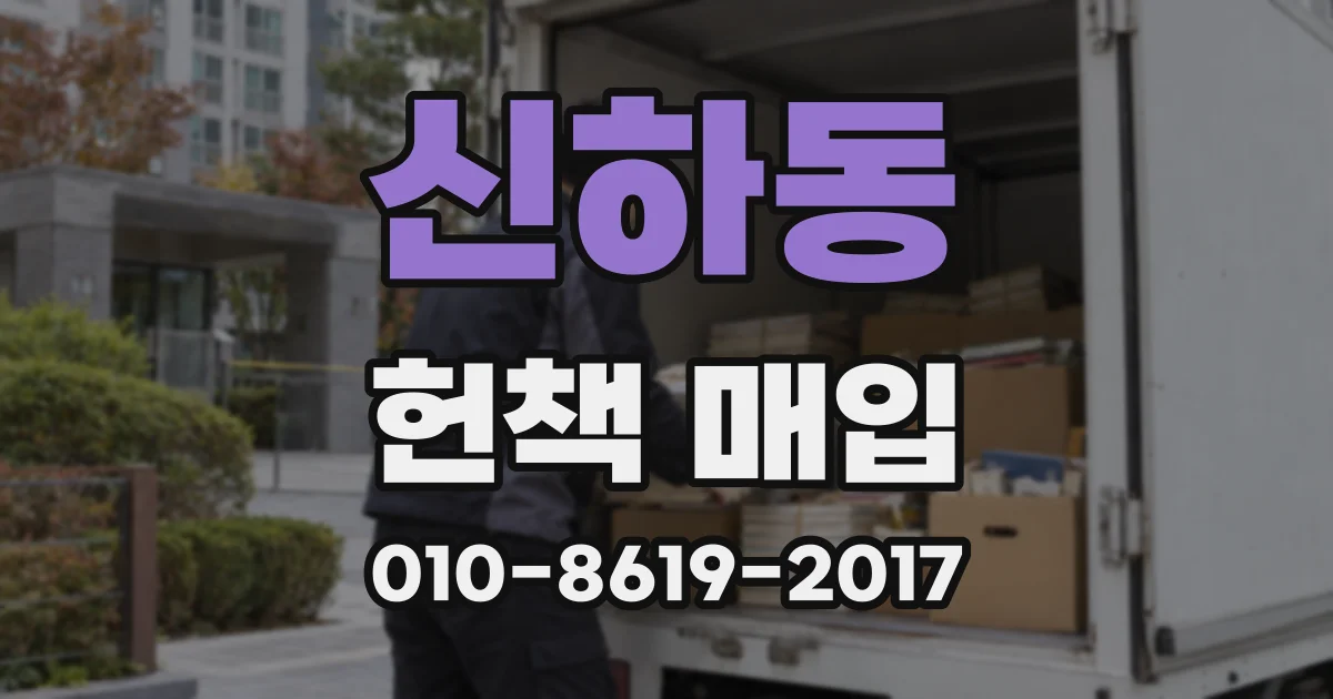 신하동 헌책 매입