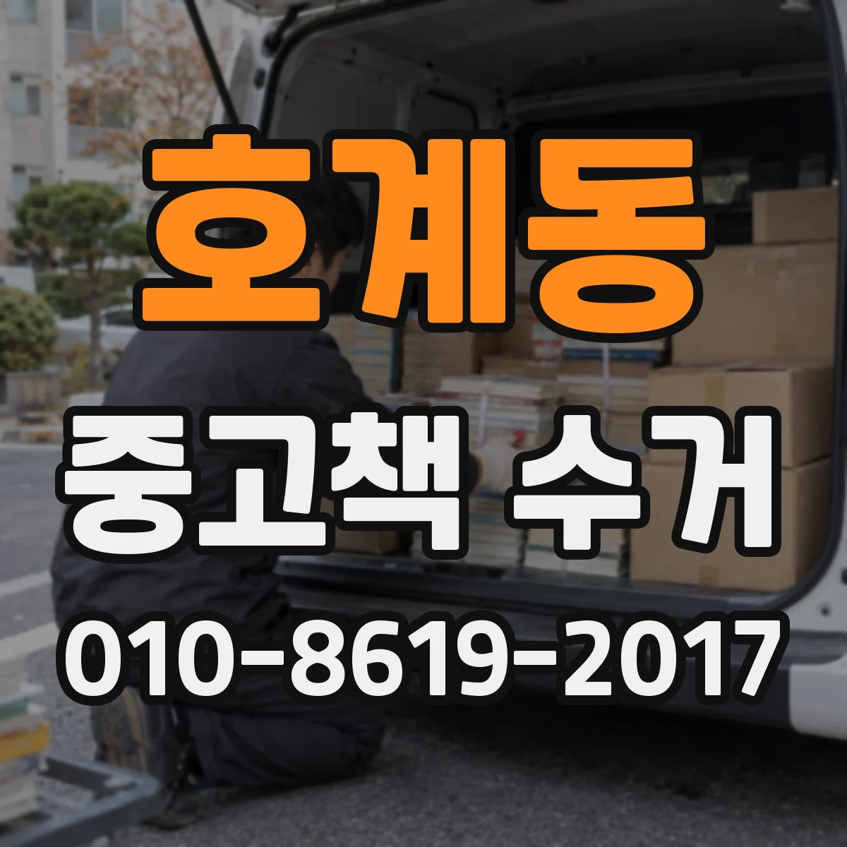 호계동 중고책 수거