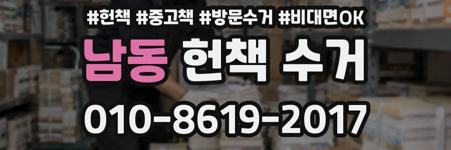 남동 헌책 수거