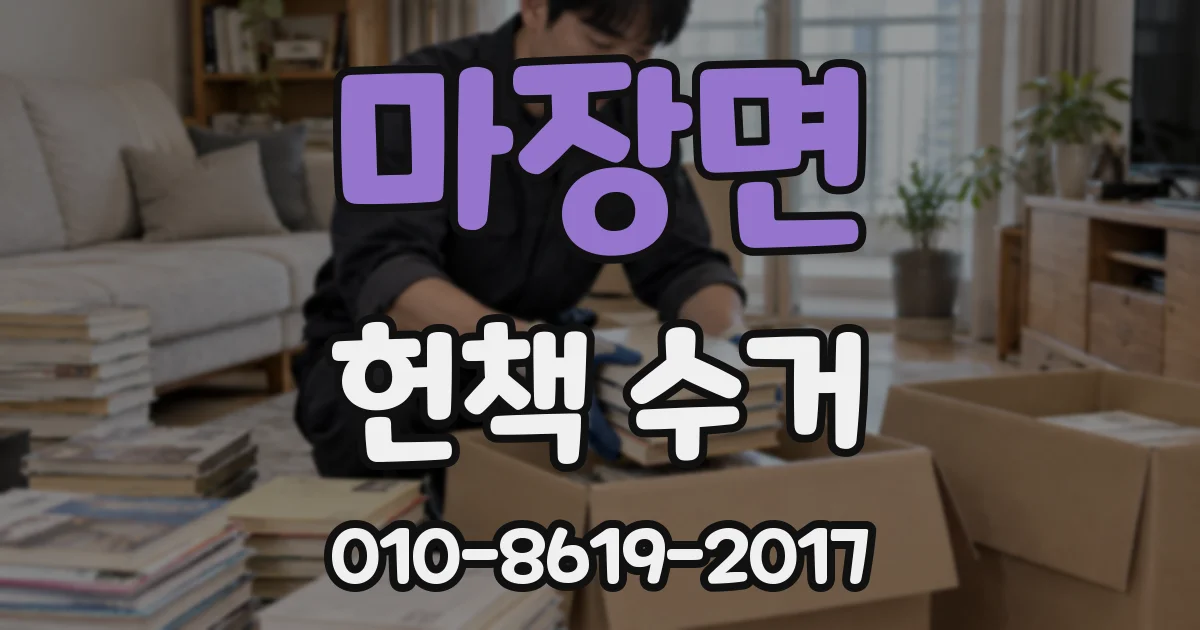 마장면 헌책 수거