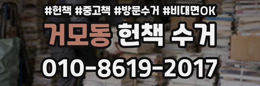 거모동 헌책 수거