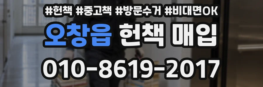오창읍 헌책 매입